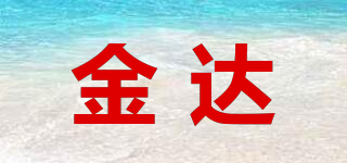 金達(dá)品牌logo