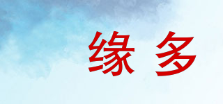 菓緣多品牌logo
