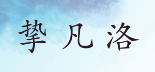 摯凡洛品牌logo