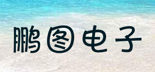 鵬圖電子品牌logo