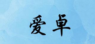 愛卓玥品牌logo