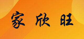 家欣旺品牌logo