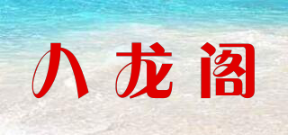 八龍閣品牌logo