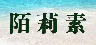 陌莉素品牌logo