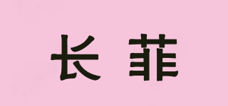 長(zhǎng)菲品牌logo