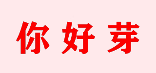 你好芽品牌logo