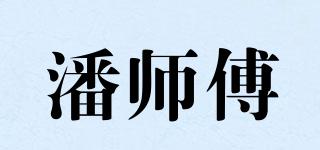 潘師傅品牌logo