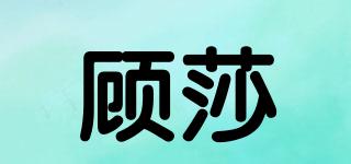 顧莎品牌logo