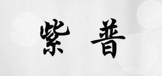 紫普品牌logo