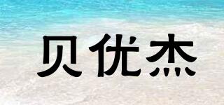 貝優(yōu)杰品牌logo