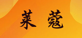 萊蔻品牌logo