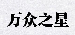 萬眾之星品牌logo