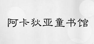 阿卡狄亞童書館品牌logo