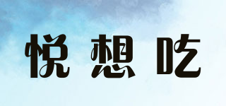 悅想吃品牌logo