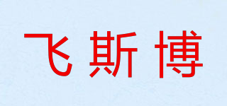 飛斯博品牌logo