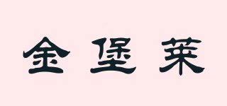 金堡萊品牌logo