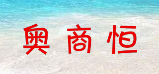 奧商恒品牌logo