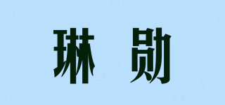 琳勛品牌logo
