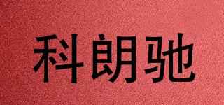 科朗馳品牌logo