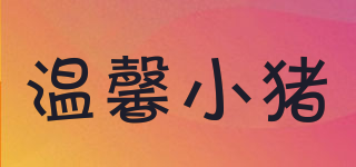 溫馨小豬品牌logo