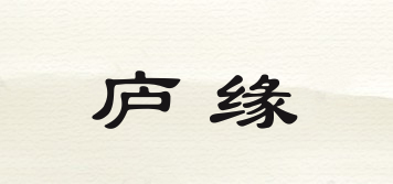 廬緣品牌logo