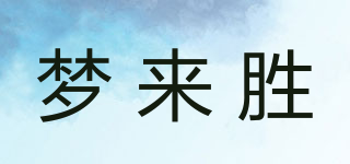 夢來勝品牌logo