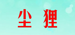 塵貍品牌logo
