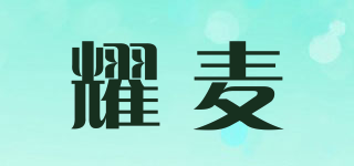 耀麥品牌logo