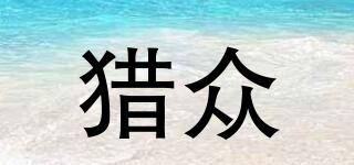 獵眾品牌logo