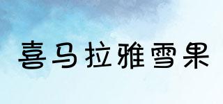 喜馬拉雅雪果品牌logo