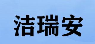 潔瑞安品牌logo