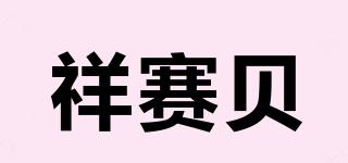 祥賽貝品牌logo