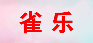 雀樂(lè)品牌logo