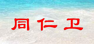 同仁衛(wèi)品牌logo