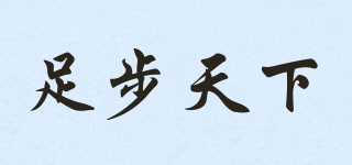 足步天下品牌logo