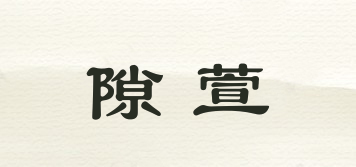 XEOIXORN/隙萱品牌logo