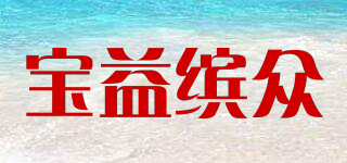 寶益繽眾品牌logo