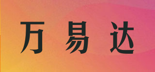 萬易達品牌logo