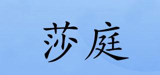 SATIN/莎庭品牌logo