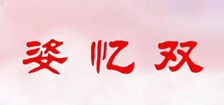 姿憶雙品牌logo