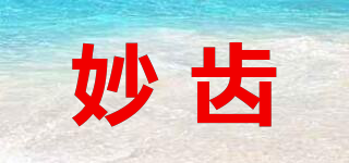 妙齒品牌logo