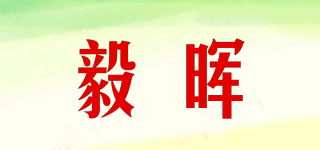 毅暉品牌logo
