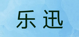 樂迅品牌logo