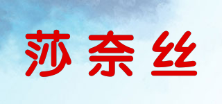 莎奈絲品牌logo