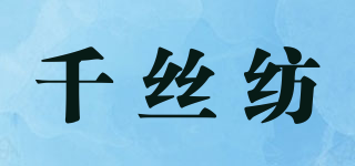 千絲紡品牌logo