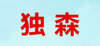 獨(dú)森品牌logo