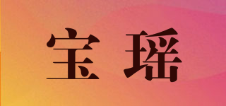 寶瑤品牌logo