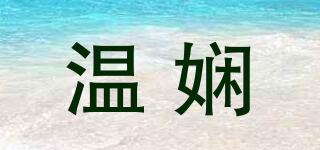 溫嫻品牌logo