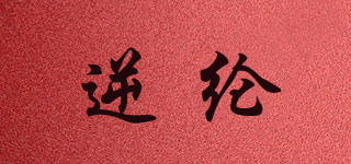 逆綸品牌logo