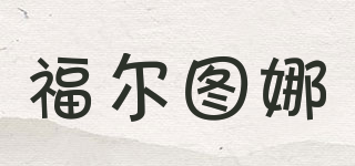 福爾圖娜品牌logo